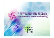 커뮤니케이션과 리더십