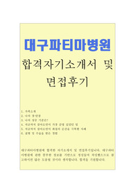 대구파티마병원 자기소개서 합격우수예문+대구파티마병원면접후기+면접질문, 대구파티마병원 간호사 자기소개서, 대구파티마병원 자소서샘플, 대구파티마병원 간호사 자소서예문, 대구파티마병원연봉, 대구파티마병원 합격자소서,나의 성공기준, 대구파티마병원 지원동기, 대구파티마병원 합격자기소개서, 대구파티마병원 간호사자기소개서샘플