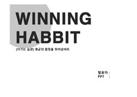 이기는 습관 WINNING HABBIT