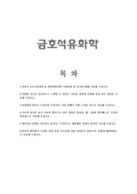 자기소개서 금호석유화학 최종합격 자기소개서(기계공학전공)