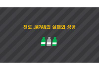 진로 JAPAN의 실패와 성공