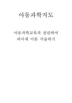 아동과학지도 : 아동과학교육과 관련하여 피아제 이론 서술하기