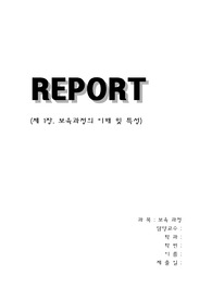 제 1장 보육과정의 이해 및 특성
