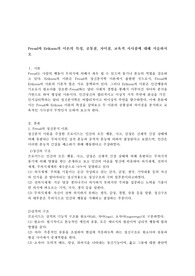 Freud와 Erikson의 이론의 특성, 공통점, 차이점, 교육적 시사점에 대해 서술하시오
