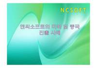 엔씨소프트의 미국 및 중국 진출 사례