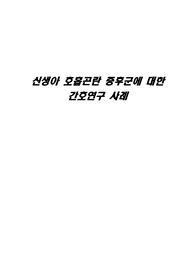 (간호과정 A+)아동간호학/ 신생아 호흡곤란 증후군(RDS) 케이스스터디