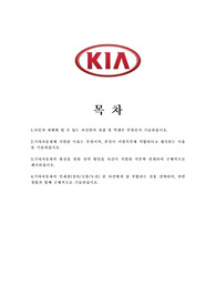 [자기소개서] 기아자동차 지원하여 최종합격한 자기소개서