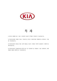 [자기소개서] 기아자동차 최종합격한 자기소개서