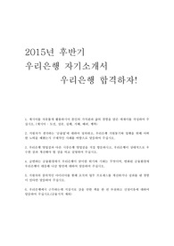 2015년 후반기 우리은행 채용 자기소개서  : 우리은행 합격자기소개서, 우리은행, 우리은행 자기소개서 합격 예문, 우리은행 합격의 길, 자기소개서