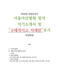 서울아산병원 2016 신입간호사 합격 자기소개서 및  &quot;구체적이고 자세한&quot; 후기와 팁