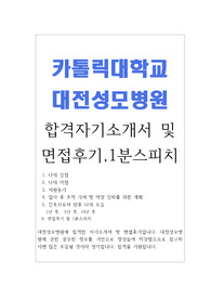 대전성모병원자소서 대전성모병원자기소개서 합격예문+대전성모면접자기소개,성모대전병원 자소서 대전성모병원 자기소개서,1분대전성모병원자기소개 대전성모병원 자소서 성모병원자소개서 카톨릭대학교 대전성모병원 간호사 자기소개서,대전성모병원 자소서샘플, 대전성모병원 간호사 자소서예문,대전성모병원 합격자소서,대전성모병원 지원동기,간호사면접1분스피치,대전성모병원 면접후기