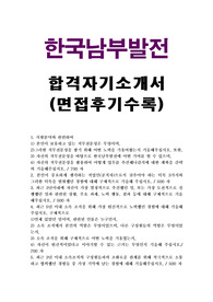 한국남부발전 자기소개서 합격우수예문/한국남부발전 면접후기, 한국남부발전 자소서 항목, 한국남부발전 채용형인턴 자소서, 한국남부발전 지원동기, 하동 한국남부발전 대졸수준 인턴 자기소개서, 한국남부발전 채용형 인턴 자기소개서, 한국남부발전 연봉,한국남부발전 합격 자기소개서, 한국남부발전 합격 자소서, 한국남부발전 시간선택제 합격 자소서