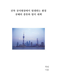 건축 공사현장에서 발생하는 환경 공해의 종류와 방지 대책
