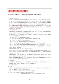 정신간호학 양극성 정서장애(Bipolar affective disorder), 정신병적 장애(Psychotic disorder) 케이스스터디