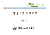 (행정소송 실무교육 자료) 행정소송 수행요령 교육 :  행정소송 초보 가이드북, 실무 매뉴얼, 파워포인트 PPT자료