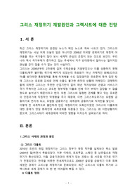 그리스 재정위기 재발원인과 그렉시트에 대한 전망