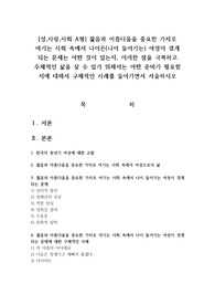 성,사랑,사회 A형 젊음과 아름다움을 중요한 가치로 여기는 사회 속에서 나이든(나이 들어가는) 여성이 겪게 되는 문제는 어떤 것이 있는지, 이러한 점을 극복하고 주체적인 삶을 살 수 있기 위해서는 어떤 준비가 필요할 지에 대해서 구체적인 사례를 들어가면서 서술하시오