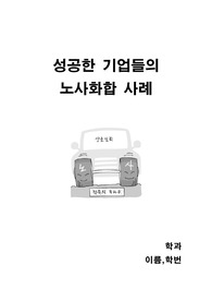 성공한 기업들의 노사화합 사례