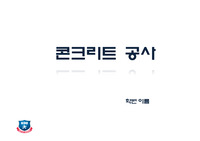 콘크리트공사
