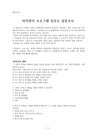 ((강추자료)) 퇴직 설계 퇴직관리 프로그램 선호도 설문조사 자료 : 퇴직 포털 설계