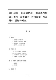 피아제의 인지이론과 비고츠키의 인지론의 공통점과 차이점을 비교하여 설명하시오.