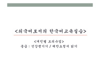 한국어교육 실습-모의수업 중급교안 -  (&#039;-기로 하다&#039; 교안)