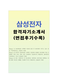 삼성전자 자기소개서 샘플합격선(삼성전자 면접후기)삼성전자 3급 신입사원 삼성전자 자소서 항목,삼성 자기소개서, 삼성전자 채용,삼성전자 합격 자기소개서,삼성 에세이,삼성전자 지원동기,삼성 자소서 양식,삼성 자소서 존경인물,삼성자서소지원동기,삼성채용,삼성전자자소서양식,삼성전자 합격 자소서,삼성취업을 선택한 이유,삼성자소서 최근사회이슈, 삼성자소서포부
