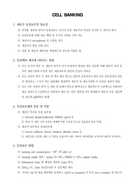 [분자생물학]cell banking