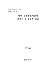 현대 전통공연예술의 문제점 및 해결방안