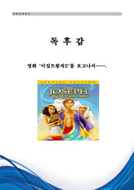 독후감 이집트왕자2&#039; 를 읽고 나서