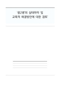 중2병의 실태파악 및  교육적 해결방안에 대한 검토