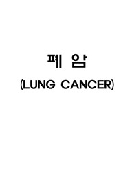 폐암 case study (케이스) 사례연구