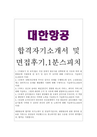 대한항공 자기소개서 합격우수샘플/대한항공 면접후기/면접준비 1분자기소개, 대한항공 신입공채 신입사원 대한항공 자소서 항목, 대한항공 채용, 대한항공 연봉, 대한항공 합격 자소서, 대한항공 지원동기 입사후포부, 일반직 기술직 승무원 대한항공 합격자기소개서, 아시아나항공 자소서, 대한항공 자소서 첨삭 승무원 1분스피치