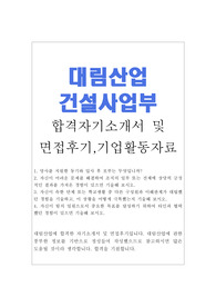대림산업 자기소개서 합격우수예문/대림산업 면접후기/기업뉴스정보, 대림산업 자소서 항목, 대림산업 건설사업부 자소서, 대림산업 합격 자소서, 대림산업 지원동기 입사후포부, 대림산업 채용, 대림산업 합격 자기소개서, 대림산업 연봉, 대림산업개발 건설사업부 자기소개서