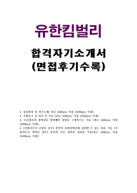 유한킴벌리 자기소개서 합격우수예문/유한킴벌리 면접후기, 유한킴벌리 자소서 항목, 유한킴벌리 신입 자소서, 유한킴벌리 지원동기 입사후포부, 유한킴벌리 연봉,유한킴벌리 합격 자기소개서, 유한킴벌리채용정보,기업정보, 유한킴벌리 합격 자소서