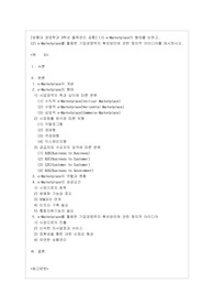 [물류관리 공통] (1) e-Marketplace의 형태를 논하고, (2) e-Marketplace를 활용한 기업경쟁력의 확보방안에 관한 창의적 아이디어를 제시하시오.