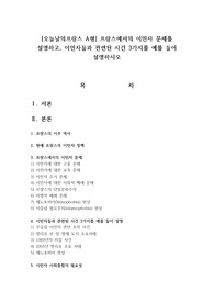 오늘날의프랑스 A형 : 프랑스에서의 이민자 문제를 설명하고, 이민자들과 관련된 사건 3가지를 예를 들어 설명하시오