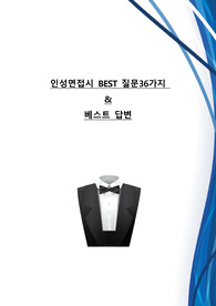 합격_&lt;인성면접 베스트 질문 36가지와 베스트 답변 정리&gt;