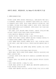 과학적 관리론, 행정관리론, M. Weber의 관료제론의 특징