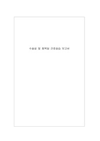 [수술실, 성인간호학] 슬관절치환술(Total Knee Replacement) 수술과정, 간호과정 케이스스터디 보고서