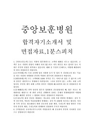 중앙보훈병원 자기소개서 합격우수예문/보훈병원면접후기/간호사면접1분스피치, 중앙보훈병원 간호사 자기소개서,중앙보훈병원 자소서, 보훈병원 합격자기소개서, 간호사1분자기소개,보훈병원 역할 목표, 보훈병원연봉,보훈병원 지원동기, 부산보훈병원 자기소개서,광주보훈병원 자기소개,서울보훈병원 자기소개서,대전보훈병원 자기소개서,대구보훈병원 자기소개서 공통