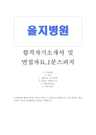 서울을지병원 자기소개서 합격우수예문&amp;을지병원 면접질문&amp;간호사1분스피치, 을지병원 간호사 자기소개서, 노원 을지병원 자소서, 을지병원 지원동기, 하계동 을지병원 자기소개서, 을지병원 간호사 자소서, 간호사 1분 자기소개, 을지병원 합격자기소개서, 을지병원 자기소개서, 을지대병원 합격자소서