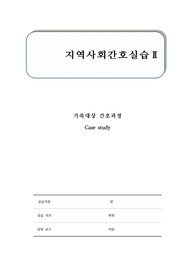 지역사회 방문간호 케이스 스터디