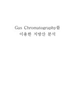 Gas Chromatography이용한 지방산분석