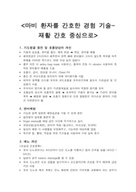 [성인간호학] 마비 환자를 간호한 경험 기술- 재활 간호 중심