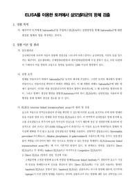 [면역학실험]ELISA를 이용한 토끼에서 살모넬라균의 항체 검출