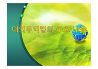 대외무역법의 주요 내용