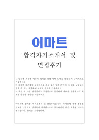 이마트 자기소개서 합격우수예문/이마트 면접후기/기업정보, 신세계 이마트 자소서 항목, 신세계 채용, 이마트 합격 자기소개서,이마트 지원동기, 이마트 리테일매니저 자기소개서, 신세계그룹 (주)이마트 경영지원 자소서, 백화점 머천다이저 자기소개서, 매장 영업관리 자기소개서