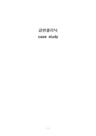 지역사회 금연클리닉 케이스 간호과정