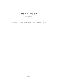 이상심리학 논문요약